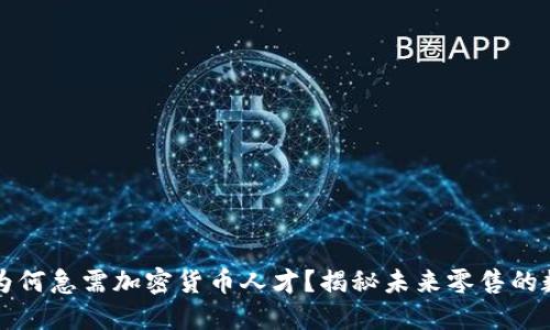 沃尔玛为何急需加密货币人才？揭秘未来零售的数字转型