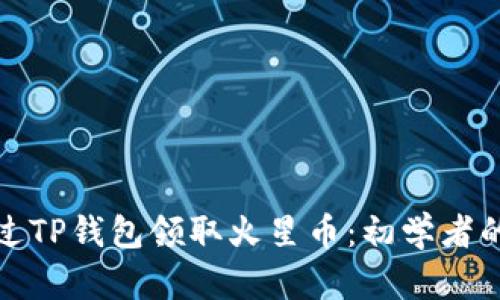 : 如何通过TP钱包领取火星币：初学者的完整指南