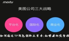 : 如何通过TP钱包领取火星币：初学者