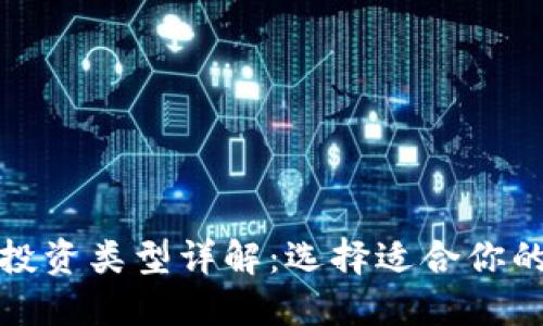 加密货币投资类型详解：选择适合你的投资方式