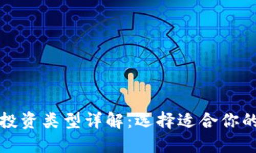 加密货币投资类型详解：选择适合你的投资方式