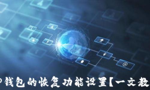 
如何轻松找到TP钱包的恢复功能设置？一文教你解决常见问题