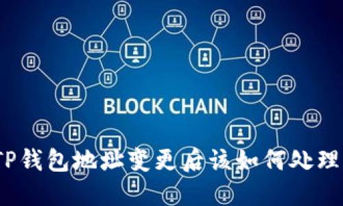 TP钱包地址变更后该如何处理？