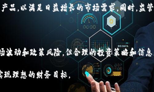 2023年投资指南：如何通过加密数字货币ETF轻松获取投资收益/

加密数字货币, 股票, ETF, 投资指南/guanjianci

引言：数字货币与ETF的结合
近年来，加密数字货币的崛起吸引了越来越多的投资者。与此同时，与之相关的投资工具，如交易所交易基金（ETF），也逐渐进入大众视野。加密数字货币ETF的出现，对于那些希望进入这一新兴市场但又不想承受直接购买数字货币风险的投资者，无疑是一个福音。

加密数字货币的基本概念
加密数字货币是一种基于区块链技术的数字资产，其特点在于去中心化和安全性。比特币、以太坊等著名的币种已成为投资者关注的焦点。加密货币的价值受市场供需关系、技术进步以及政策法规等多重因素影响，因而其价格波动性较大。

了解ETF：定义与优势
交易所交易基金（ETF）是一种以指数为基础的投资工具，允许投资者在股票交易所像购买股票一样交易基金份额。ETF具有以下几个优势：
ul
    li分散投资：ETF通常包含多种资产，降低了单一投资的风险。/li
    li流动性高：投资者可以在交易时间内随时买卖，提供了更好的流动性。/li
    li费用低：相比传统共同基金，ETF的管理费用更低。/li
/ul

加密数字货币ETF的出现
加密数字货币ETF的推出，极大地降低了普通投资者进入加密市场的门槛。这类ETF通常通过投资一篮子加密货币，或投资加密货币相关公司的股票，来跟踪数字货币的表现。这样的组合能够帮助投资者有效分散风险，同时又能享受加密市场带来的潜在高收益。

投资加密数字货币ETF的策略
在考虑投资加密数字货币ETF时，投资者应制定清晰的策略。
ol
    li进行充分的市场调研：了解不同的ETF产品及其投资组合。/li
    li分析费用结构：注意管理费和交易费，选择总费用低的ETF。/li
    li监控市场趋势：关注市场动态和政策法规，必要时及时调整投资组合。/li
/ol

常见的加密数字货币ETF
目前市场上已有多种加密数字货币ETF。以下是一些较为知名的产品：
ul
    li比特币ETF：直接跟踪比特币的表现，适合希望专注于比特币投资的投资者。/li
    li以太坊ETF：聚焦于以太坊及其生态系统，适合看好以太坊发展的投资者。/li
    li综合加密货币ETF：投资多种加密货币，帮助投资者实现分散投资。/li
/ul

投资风险与挑战
虽然加密数字货币ETF提供了许多优势，但投资者仍需意识到其中的风险。例如，市场波动性、技术安全问题、合规风险等，都是投资者在进入市场时必须考虑的因素。此外，由于加密货币市场的监管尚不完善，相关政策的变化可能会对ETF的表现产生重大影响。

投资者如何选择合适的加密数字货币ETF
选择合适的加密数字货币ETF时，投资者可以考虑以下几点：
ul
    li研究基金的历史表现：查看ETF在过去几年的业绩如何，帮助判断其未来潜力。/li
    li分析持仓情况：了解基金投资的具体标的，确保其符合个人的投资目标。/li
    li关注基金管理团队：基金经理的经验和声望，通常能直接影响基金的表现。/li
/ul

加密数字货币ETF与传统投资方式对比
与直接购买加密货币相比，加密数字货币ETF具有明显优势。简单来说，ETF提供了更好的风险管理和流动性。对于不熟悉区块链技术或资产管理的投资者来说，ETF是进入该领域的更安全选择。
然而，传统的投资方式也有其不可忽视的优势，例如直接持有资产的所有权和潜在的长期价值增长。因此，投资者需结合自身情况，选择最适合自己的投资方式。

未来展望：加密数字货币ETF的发展趋势
随着加密市场的不断成熟，ETF产品的种类和数量将可能进一步增加。未来，更多的金融机构可能会推出相关产品，以满足日益增长的市场需求。同时，监管政策的完善也将为加密数字货币ETF的规范发展提供保障。
投资者可以期待，未来的加密数字货币ETF将更加多元化和专业化，给予市场提供更稳健的投资选择。

总结与投资建议
整体来看，加密数字货币ETF为投资者提供了一个相对安全且高效的进入加密市场的方式。尽管仍需警惕市场波动和政策风险，但合理的投资策略和信息获取能够帮助投资者把握这一新兴市场带来的机遇。
如果你是一名新手投资者，不妨从加密数字货币ETF开始，逐步了解这个领域，分散风险，获取投资回报。
总之，通过深入学习与研究，理性投资，抓住加密货币ETF这一新兴投资机会，或许你能在未来的投资旅程中实现理想的财务目标。