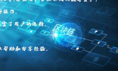 TP钱包，通常指的是“TokenPocket钱包”，是一种多链数字货币钱包，支持多种区块链资产的存储和管理。它不仅仅是一个存储数字货币的工具，还是一个去中心化应用（DApp）的平台，允许用户进行交易、参与各种区块链项目、使用去中心化金融（DeFi）服务等。

以下是一些关于TP钱包的关键特点：

1. **多链支持**：TP钱包支持多种区块链资产，包括以太坊（Ethereum）、比特币（Bitcoin）、波场（Tron）、EOS等，方便用户管理不同的数字资产。

2. **用户友好的界面**：TP钱包提供友好的用户界面，使得即使是新手用户也能够轻松上手，快速进行各种操作。

3. **去中心化应用**：用户可以通过TP钱包访问各种去中心化应用，无论是游戏、投资、借贷等服务，极大丰富了用户的选择。

4. **安全性**：TP钱包注重用户资金的安全，采用多重安全机制保护用户的私钥和资产安全。

5. **社区和支持**：作为一款热门的钱包，TP钱包拥有广泛的用户社区和技术支持，用户可以通过社区获取帮助和分享经验。

如果你需要进一步的信息或有特定问题，欢迎继续提问！