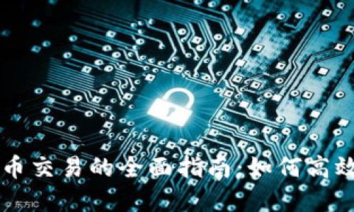 2023年加密货币交易的全面指南：如何高效盈利，避免陷阱