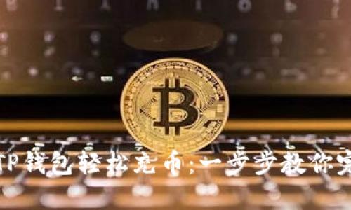 如何向TP钱包轻松充币：一步步教你完成操作