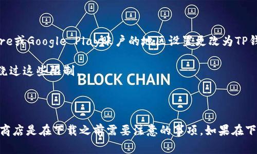 要下载TP钱包（TokenPocket），通常不需要特定国家的ID。不过，不同国家或地区在访问应用商店或下载应用程序时，可能会有不同的政策或要求。一般来说，您可以通过以下步骤下载TP钱包：

1. **访问应用商店**：根据您的设备类型，访问Apple App Store（iOS设备）或Google Play Store（Android设备）。

2. **搜索应用**：在搜索栏中输入“TP钱包”或“TokenPocket”。

3. **下载并安装**：找到应用后，点击“下载”或“安装”按钮。

如有任何地区限制，您可能需要：

- **更改应用商店的地区设置**：在某些情况下，您需要将您的App Store或Google Play账户的地区设置更改为TP钱包支持的国家/地区。

- **使用VPN**：如果您在访问该应用时遇到限制，使用VPN也许能帮您绕过这些限制。

### 总结

下载TP钱包一般不需要特定国家ID，但确保您的设备能够访问相关应用商店是在下载之前需要注意的事项。如果在下载过程中出现问题，请参考上述解决办法。