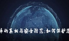 破解加密货币的真相与安全防范：如何