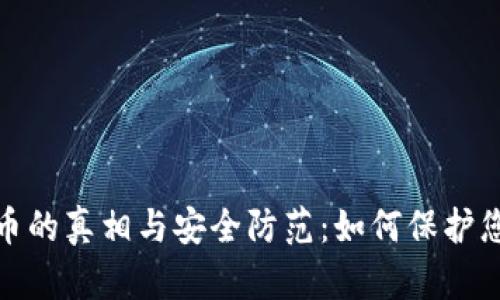 破解加密货币的真相与安全防范：如何保护您的数字资产