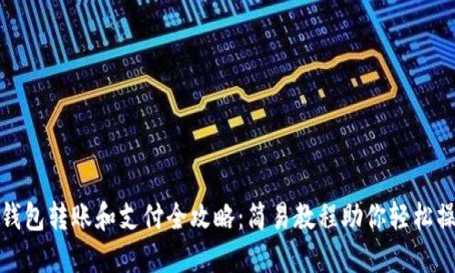 TP钱包转账和支付全攻略：简易教程助你轻松操作