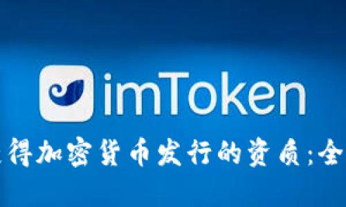 如何获得加密货币发行的资质：全面指南