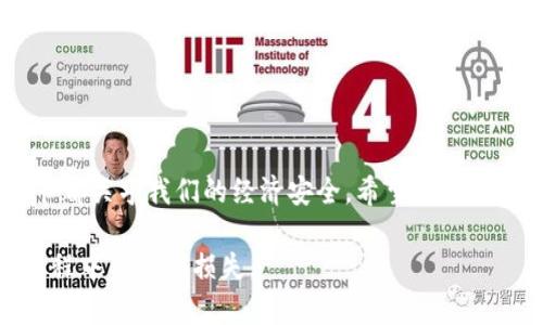  如何轻松迁移TP钱包到新手机，保障数字资产安全  
TP钱包, 迁移钱包, 手机更换, 数字资产安全/guanjianci

引言：换手机是常事，钱包迁移不可忽视
在数字货币日益普及的今天，TP钱包作为一种方便安全的移动端数字资产管理工具，受到了越来越多用户的青睐。当我们更换手机时，迁移TP钱包的数据显得尤为重要，确保我们的数字资产安全。然而，许多用户在进行这一过程时遇到了各种问题。本文将为大家详细介绍如何轻松迁移TP钱包到新手机，以及在迁移过程中需要注意的事项。

一、了解TP钱包的功能与重要性
TP钱包不仅可以用于存储、管理各种数字货币，还能在交易所进行交易、参与DeFi项目等。这使得TP钱包成为数字货币用户日常运营中不可或缺的工具。因此，在更换手机时，钱包数据的迁移至关重要，确保用户的数据和资产不受损失。

二、准备工作：确保数据安全
在迁移TP钱包之前，准备工作是至关重要的一步。
ul
    li备份助记词和私钥：在TP钱包中，助记词和私钥是你访问钱包的唯一凭证。在迁移之前，请确保将这两个信息安全备份，切勿将它们泄露给他人。/li
    li检查钱包应用版本：确保你在新手机上安装的TP钱包是最新版本的，这样可以避免兼容性问题。/li
    li确保新手机的安全性：在新手机上安装TP钱包时，确保设备已进行适当的安全措施，如设置锁屏密码、开启生物识别等。/li
/ul

三、TP钱包迁移的具体步骤
下面是迁移TP钱包到新手机的具体步骤：

h4步骤1：在新手机上下载TP钱包/h4
首先，在新手机的应用商店中搜索“TP钱包”，下载并安装最新版本的TP钱包应用。

h4步骤2：打开TP钱包，选择“导入钱包”/h4
打开新手机的TP钱包应用，选择“导入钱包”选项。系统会要求用户输入助记词或者导入私钥。

h4步骤3：输入助记词或私钥/h4
根据提示，输入在旧手机上备份好的助记词或私钥。确保输入时每个单词之间有空格，且拼写无误。输入完成后，点击确认。

h4步骤4：设置新密码/h4
为了保障安全，系统会要求你设置一个新的密码。请务必选择一个强密码，避免使用简单的组合。

h4步骤5：确认迁移成功/h4
完成以上步骤后，TP钱包会加载你的资产信息。确认你的数字资产都已正确显示，迁移过程即告成功。

四、常见问题及解决方案
在迁移TP钱包的过程中，用户可能会遇到一些常见问题。下面我们将列出几个常见问题，并提供解决方案。

h4问题1：助记词或私钥输入错误/h4
在输入助记词或私钥时，稍有疏忽就会导致迁移失败。请确保输入无误，并仔细检查每个单词的拼写。

h4问题2：无法打开新手机上的TP钱包/h4
如果新手机上无法打开TP钱包，请确认手机操作系统是否与TP钱包兼容，并检查网络连接是否正常。

h4问题3：资产未显示/h4
如果在成功迁移后，资产未显示，请确保你在TP钱包中选择了正确的网络，并刷新页面。有时网络延迟可能影响显示。

五、迁移后的注意事项
在成功迁移TP钱包后，还有几个需要注意的事项：
ul
    li定期备份：迁移后，请务必定期备份你的助记词和私钥，以防未来出现问题。/li
    li开启二次验证：为了进一步增强钱包的安全性，建议开启二次验证功能。/li
    li保持应用更新：确保TP钱包始终保持更新，以避免由于版本过旧而引发的安全隐患。/li
/ul

结语：数字资产安全始终放首位
换手机并迁移TP钱包似乎是一个简单的过程，但要确保数字资产的安全，用户需多加留心。从备份助记词和私钥，到严格按照步骤进行迁移，每一个细节都关乎我们的经济安全。希望本文能帮助到每一位TP钱包用户，确保在更换设备时，能够毫无忧虑地管理好自己的数字资产。 

无论是刚接触数字货币的新手，还是经验丰富的投资者，了解如何安全迁移TP钱包都是极其重要的。请及时应用这些策略，确保您的数字资产在转移过程中不受到损失。