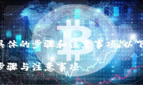 转入TP钱包的过程中可能会涉及一些具体的步骤和注意事项。以下是一个基于您提问的和内容大纲示例：

如何顺利将欧意里U转入TP钱包：简单步骤与注意事项