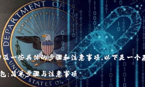 转入TP钱包的过程中可能会涉及一些具体的步骤和注意事项。以下是一个基于您提问的和内容大纲示例：

如何顺利将欧意里U转入TP钱包：简单步骤与注意事项