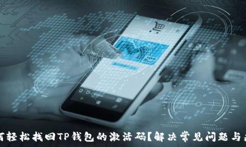   
如何轻松找回TP钱包的激活码？解决常见问题与痛点