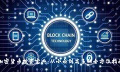 加密货币投资宝典：从小白到高手的全