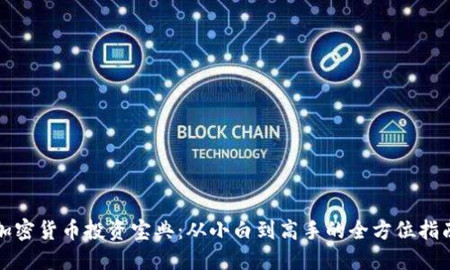 加密货币投资宝典：从小白到高手的全方位指南