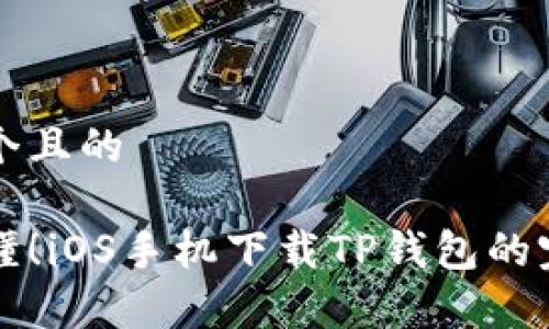 思考一个且的

简单易懂！iOS手机下载TP钱包的完整指南