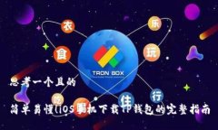 思考一个且的简单易懂！iOS手机下载
