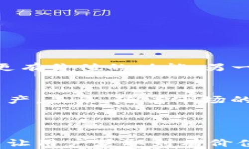 
t p钱包空投频繁的原因及应对策略

t p钱包, 空投, 加密货币, 用户体验/guanjianci

内容大纲：
1. 引言：空投现象的兴起
   - 解释空投的概念
   - 引入t p钱包的空投现象

2. 什么是空投？
   - 空投的定义
   - 空投的类型
   - 空投对用户的意义

3. t p钱包的空投机制
   - 精确分析t p钱包的空投流程
   - 讨论其频繁空投的原因

4. 空投对用户的影响
   - 积极影响：增加用户粘性
   - 消极影响：用户体验的干扰

5. 如何内容和体验？
   - 处理空投信息的建议
   - 提高使用体验的方法

6. 社区反馈与用户建议
   - 收集用户关于空投的看法
   - 用户对t p钱包的期望

7. 总结与未来展望
   - 对t p钱包未来空投的预测
   - 用户如何更好应对空投信息

---

内容示例：

引言：空投现象的兴起
如今，随着加密货币热潮的不断升温，许多钱包应用、交易所都开始采用“空投”这一策略，以吸引用户。这样的一种行为让人们充满期待，尤其是对于那些刚踏入这个新领域的用户。近日，越来越多的用户反映，t p钱包频繁推出空投活动，导致一些人感到不知所措。本文将为大家深入解析这种现象背后的原因，以及如何更有效地应对这些空投信息。

什么是空投？
空投，顾名思义，就是无偿地将一定数量的加密货币直接发送到用户的钱包中。它通常用于宣传新项目、增加社区参与度，或奖励忠诚用户。空投的类型多种多样，有的空投需要用户完成特定任务，比如转发消息、关注社交媒体等；而有的则是单纯的随机赠送。

t p钱包的空投机制
t p钱包作为一个新兴的数字钱包，近年来为了迅速扩大用户基础，常常采用空投策略。其空投流程通常分为以下几个步骤：
ol
li项目方发布空投公告，用户可以通过指定的渠道了解信息。/li
li用户在规定的时间内注册或完成任务。/li
li项目方在预定的时间将空投的加密货币分发至符合条件的用户钱包。/li
/ol
这些频繁的空投行为实际上是为了增加用户的参与度，让更多的人了解并使用其钱包。也许在某种程度上，t p钱包确实有效地提升了其品牌的知名度和用户粘性，但也让许多用户感到眼花缭乱。

空投对用户的影响
空投虽然可以给用户带来一些意外收益，但其频繁的出现也可能造成用户心理负担。例如，用户可能因为忙于关注空投消息而忽略了其他重要的内容更新，甚至可能错过一些重要的投资机会。同时，在某些情况下，空投信息的真实性和可靠性也令用户产生疑虑。

如何内容和体验？
面对频繁的空投，用户首先需要理性对待，不必被短期收益所吸引。可以通过以下方式来自己的使用体验：
ol
li筛选重要内容：关注那些有实际价值、背景清晰的空投活动，特别是大型项目或有影响力团队进行的空投。/li
li建立信息渠道：可借助社交媒体、微信群等渠道，获取更为准确的信息，避免被虚假消息误导。/li
li适度参与：参与空投不妨设定自己的策略，并非所有活动都需参与，合适的节奏才能保证良好的投资心态。/li
/ol

社区反馈与用户建议
为了更好地了解用户的真实想法，许多社区都会定期进行问卷调查。结果显示，用户对t p钱包的空投活动存在两极化的反馈：一部分用户认为空投无益，建议推出更有价值的功能；另一部分用户则表示空投奖励激励了他们的日常活跃度。

总结与未来展望
总体来看，t p钱包的频繁空投是一把“双刃剑”。虽然空投活动的规模和频率会对用户产生各式各样的影响，但合理利用这些空投机会，也能帮助用户更好地积累资产。未来，随着市场的进一步成熟，我们期待t p钱包能够在空投的同时，推出更多有价值的功能与服务，使用户能够更愉悦地享受数字资产的世界。

---

以上内容大纲及部分示例段落展示了如何围绕“t p钱包空投”这一话题进行深入的讨论，并且的方向。在每一个部分中，都结合了相关的关键词，确保在阅读过程中让用户获取到有价值的信息，同时带来流畅的阅读体验。