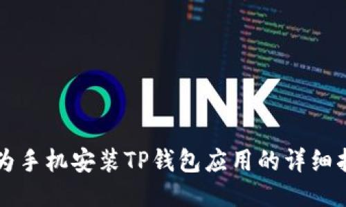 华为手机安装TP钱包应用的详细指南