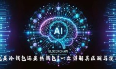 TP钱包是冷钱包还是热钱包？一文详解