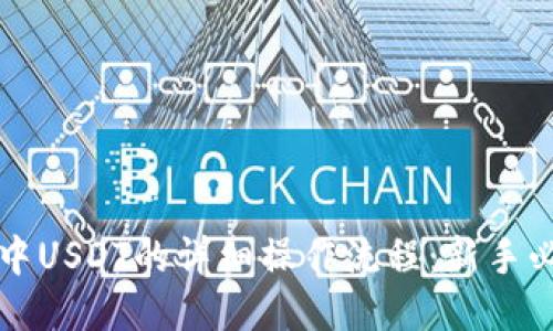 TP钱包中USDT的详细操作流程：新手必看指南