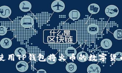 jiaoti如何使用TP钱包将火币的数字货币转入币安？