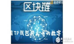 jiaoti如何使用TP钱包将火币的数字货币