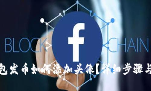 TP钱包发币如何添加头像？详细步骤与技巧