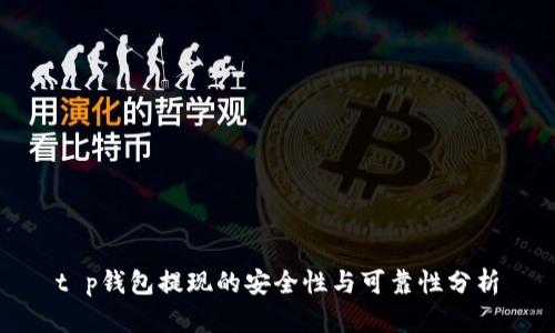 t p钱包提现的安全性与可靠性分析