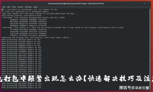 TP钱包打包中频繁出现怎么办？快速解决技巧及注意事项