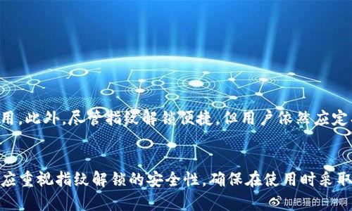 TP钱包（TokenPocket）是一款广受欢迎的数字资产钱包，用户可以用来管理多种数字货币和代币。安全性一直是用户在选择和使用数字资产钱包时的重要考虑因素之一。因此，很多用户都想知道TP钱包是否支持指纹解锁功能，这样可以增强账户的安全性和便捷性。

TP钱包背景与应用
TP钱包作为一款去中心化的钱包应用，它支持多种区块链，如以太坊、EOS、Tron等。用户通过这个钱包可以方便地存储、交易和管理他们的数字资产。随着区块链技术的不断发展与普及，TP钱包为用户提供了安全便捷的数字货币管理解决方案。

指纹解锁功能的必要性
在如今的数字化时代，手机指纹识别技术已经十分普及。指纹解锁不仅保护了用户的个人信息和隐私，还有助于提高使用的便捷性。当涉及到数字资产的安全时，指纹识别则为用户提供了更高一层的保护。因为指纹是唯一的生物特征，难以被复制或模拟，相对于传统的密码输入，指纹解锁在安全性和便利性上都具有显著优势。

TP钱包是否支持指纹解锁
TP钱包确实支持指纹解锁功能。用户可以通过设置指纹来快速进入钱包界面，而不必每次都输入复杂的密码。这一设置在TP钱包的安全设置中可轻松找到，使得用户能够在保证安全性的前提下，享受更加便捷的使用体验。

如何设置指纹解锁
设置TP钱包的指纹解锁非常简单。以下是基本步骤：
ol
    li打开TP钱包应用并满足系统提示，确保已添加指纹到手机系统中。/li
    li进入“设置”选项，找到“安全性”部分。/li
    li在“安全性”界面中，选择“指纹解锁”选项。/li
    li根据提示进行指纹录入与确认，完成后保存设置。/li
/ol
完成这些步骤后，用户即可使用指纹解锁TP钱包，极大提升了账户的安全性与使用方便性。

指纹解锁的优势与注意事项
尽管指纹解锁为用户提供了很大的便利，但在使用时依然需要注意一些安全事项。首先，用户在设置指纹时，应确保手机不被他人使用且有足够的安全防护，避免指纹被盗用。此外，尽管指纹解锁便捷，但用户依然应定期更换TP钱包的密码，防止在手机丢失的情况下造成资产损失。

总结
总的来说，TP钱包提供的指纹解锁功能有效提升了用户在管理数字资产时的安全性与便捷性。用户只需简单几个步骤，就能够享受指纹带来的使用便利。与此同时，用户也应重视指纹解锁的安全性，确保在使用时采取适当的安全措施。TP钱包将继续致力于为用户提供更安全、更便捷的数字资产管理体验。随着数字资产的流行与发展，更加安全与便捷的功能将成为钱包应用的重要趋势。