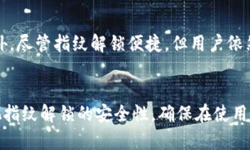 TP钱包（TokenPocket）是一款广受欢迎的数字资产钱包，用户可以用来管理多种数字货币和代币。安全性一直是用户在选择和使用数字资产钱包时的重要考虑因素之一。因此，很多用户都想知道TP钱包是否支持指纹解锁功能，这样可以增强账户的安全性和便捷性。

TP钱包背景与应用
TP钱包作为一款去中心化的钱包应用，它支持多种区块链，如以太坊、EOS、Tron等。用户通过这个钱包可以方便地存储、交易和管理他们的数字资产。随着区块链技术的不断发展与普及，TP钱包为用户提供了安全便捷的数字货币管理解决方案。

指纹解锁功能的必要性
在如今的数字化时代，手机指纹识别技术已经十分普及。指纹解锁不仅保护了用户的个人信息和隐私，还有助于提高使用的便捷性。当涉及到数字资产的安全时，指纹识别则为用户提供了更高一层的保护。因为指纹是唯一的生物特征，难以被复制或模拟，相对于传统的密码输入，指纹解锁在安全性和便利性上都具有显著优势。

TP钱包是否支持指纹解锁
TP钱包确实支持指纹解锁功能。用户可以通过设置指纹来快速进入钱包界面，而不必每次都输入复杂的密码。这一设置在TP钱包的安全设置中可轻松找到，使得用户能够在保证安全性的前提下，享受更加便捷的使用体验。

如何设置指纹解锁
设置TP钱包的指纹解锁非常简单。以下是基本步骤：
ol
    li打开TP钱包应用并满足系统提示，确保已添加指纹到手机系统中。/li
    li进入“设置”选项，找到“安全性”部分。/li
    li在“安全性”界面中，选择“指纹解锁”选项。/li
    li根据提示进行指纹录入与确认，完成后保存设置。/li
/ol
完成这些步骤后，用户即可使用指纹解锁TP钱包，极大提升了账户的安全性与使用方便性。

指纹解锁的优势与注意事项
尽管指纹解锁为用户提供了很大的便利，但在使用时依然需要注意一些安全事项。首先，用户在设置指纹时，应确保手机不被他人使用且有足够的安全防护，避免指纹被盗用。此外，尽管指纹解锁便捷，但用户依然应定期更换TP钱包的密码，防止在手机丢失的情况下造成资产损失。

总结
总的来说，TP钱包提供的指纹解锁功能有效提升了用户在管理数字资产时的安全性与便捷性。用户只需简单几个步骤，就能够享受指纹带来的使用便利。与此同时，用户也应重视指纹解锁的安全性，确保在使用时采取适当的安全措施。TP钱包将继续致力于为用户提供更安全、更便捷的数字资产管理体验。随着数字资产的流行与发展，更加安全与便捷的功能将成为钱包应用的重要趋势。