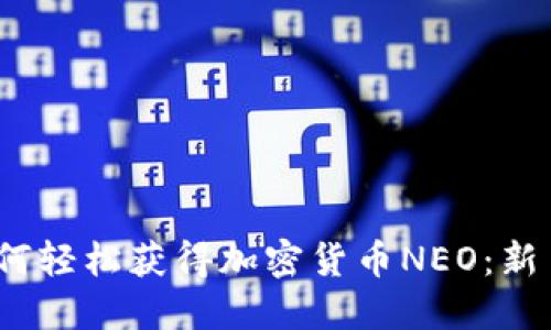 bianoti如何轻松获得加密货币NEO：新手必备指南