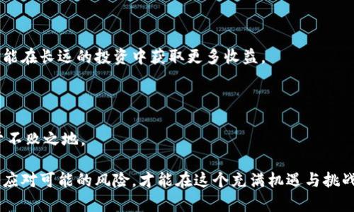    加密货币公司破产了吗？你该知道的真相与应对方法  / 

 guanjianci  加密货币, 破产, 投资风险, 金融安全  /guanjianci 

### 内容主体大纲

1. **引言**
   - 加密货币的兴起与受欢迎程度
   - 投资者对未来的期待

2. **加密货币市场的现状**
   - 市场概述：数据和趋势
   - 各大加密货币公司的表现

3. **破产传闻的背景**
   - 主要加密货币公司破产案例分析
   - 破产原因分析：市场波动、监管政策等

4. **破产对投资者的影响**
   - 投资损失的评估
   - 心理影响与市场信心危机

5. **应对破产风险的方法**
   - 如何选择可靠的加密货币公司
   - 投资组合的多样化策略
   - 了解和管理投资风险

6. **未来展望**
   - 加密货币市场的恢复潜力
   - 政府和市场对此现象的反应

7. **结论**
   - 树立正确的投资心态
   - 加密货币投资的长远规划与策略

### 内容

#### 引言

加密货币作为数字资产的一种，最近几年来快速崛起，以其去中心化和匿名性吸引了众多投资者的目光。然而，随着市场的波动和一些公司的破产传闻，不少投资者开始疑惑：加密货币公司真的会破产吗？在这篇文章中，我们将深入探讨加密货币市场的现状、破产的背景、对投资者的影响以及如何应对潜在的风险，帮助您在复杂的市场环境中做出明智的决策。

#### 加密货币市场的现状

市场概述：数据和趋势

加密货币市场经历了快速发展，近年来，越来越多的金融机构开始涉足这一领域。根据最新的数据，全球加密货币的市值已超过几万亿美元，其中比特币、以太坊等主流币种占据了相当大的比例。与此同时，随着DeFi（去中心化金融）和NFT（非同质化代币）的兴起，加密货币的应用场景也在逐渐扩大。

各大加密货币公司的表现

然而，尽管市场整体向好，但并非所有的加密货币公司都能在竞争中生存。很多新兴公司在这一波浪潮中获得了巨额融资，但缺乏足够的风险管理，有的甚至在市场波动中全线崩盘，造成了巨大的投资损失。

#### 破产传闻的背景

主要加密货币公司破产案例分析

在过去的几年中，不少知名加密货币公司陆续宣布破产。比如FTX的崩盘震惊了整个市场，不少投资者因此遭受重创。调查发现，这些公司的破产往往由于过度杠杆、管理不善以及市场行情急剧变化所导致。

破产原因分析：市场波动、监管政策等

市场的极端波动性是加密货币公司破产的主要原因之一。在2017年和2021年的牛市中，不少公司迅速扩张，而一旦市场出现调整，它们便陷入了财务困境。此外，新兴的监管政策也在一定程度上加剧了这些公司的不确定性，尤其是在一些国家，法律环境变化迅速。

#### 破产对投资者的影响

投资损失的评估

当加密货币公司宣布破产时，投资者往往承受巨大的损失。许多投资者在某一时刻满怀信心投入大量资金，然而在破产公告的瞬间，所有的梦想皆化为泡影。投资者面临的不仅是金钱上的损失，还有信任的崩塌。

心理影响与市场信心危机

破产事件对市场的信心也有深远影响。以往投资者看到公司破产，会对整个市场的未来产生怀疑，进而减少投资活动。这种趋势可能导致市场流动性降低，从而形成恶性循环。在此之后，如何重建投资者信心，成为了市场复苏的关键。

#### 应对破产风险的方法

如何选择可靠的加密货币公司

在如此复杂的市场中，选择可靠的加密货币公司显得尤为重要。投资者应该仔细研究公司的背景，包括团队的专业背景、公司运营的透明度、合规情况等，以降低破产带来的风险。

投资组合的多样化策略

此外，多样化的投资组合可以有效降低风险。相较于将所有资金投入单一资产，分散投资到多种加密货币、股票甚至传统资产中，可以在一定程度上保护投资者的资产不受单一事件的影响。

了解和管理投资风险

最后，了解投资风险并制定相应的管理策略至关重要。投资者可以设置止损点，制定明确的退出策略。在市场波动剧烈时，保持冷静和理性，以便在风险来临时做出更合理的决策。

#### 未来展望

加密货币市场的恢复潜力

尽管面临诸多挑战，业内人士依然对加密货币市场的未来持乐观态度。随着技术的不断进步和市场生态的逐步完善，加密货币的使用场景会进一步扩展，市场也有望逐渐恢复。

政府和市场对此现象的反应

同时，监管政策的进一步落实可能为市场带来更多的稳定性。政府的介入有助于遏制不法行为，从而建立投资者与市场之间的信任。此外，遵循合规运营的公司将有更大的发展空间，也会相应提高市场的整体安全性。

#### 结论

树立正确的投资心态

在面对加密货币市场的各种波动时，树立正确的投资心态尤为重要。投资不仅是一项财务行为，也是一种心理游戏。保持理性，避免被短期市场波动所影响，才能在长远的投资中获取更多收益。

加密货币投资的长远规划与策略

无论市场如何变化，制定清晰的投资计划和策略永远是成功投资的关键。在加密货币的投资中，学习、适应和不断调整自己的策略将使您在未来的市场中立于不败之地。

综上所述，加密货币市场并非一帆风顺，面临破产等风险是投资者需面对的现实。面对未来，投资者应保持谨慎，认真评估自身风险承受能力，采取适当的策略应对可能的风险，才能在这个充满机遇与挑战的市场中实现财富增长。