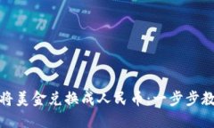 TP钱包如何将美金兑换成人民币：一步