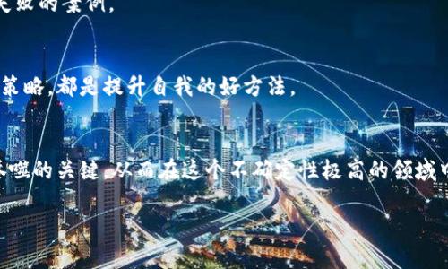   加密货币交易爆仓：如何避免损失的实用指南 / 

 guanjianci 加密货币, 爆仓, 投资策略, 风险管理 /guanjianci 

引言：加密货币的吸引与风险
近年来，加密货币的迅猛发展吸引了许多投资者的目光，但随之而来的风险也不容小觑。在这个波动性极大的市场中，爆仓事件常常让投资者痛心疾首，如何有效规避这种损失，成为每一个参与者的必修课。

第一部分：什么是爆仓？
爆仓，简单来说就是因为亏损过大导致的账户资金不足，无法维持持仓。它通常发生在杠杆交易中，当市场价格波动超过了投资者的保证金时，就会导致爆仓。这意味着投资者的损失被强制平仓，结果是他们的全部或部分投资被清算。

第二部分：爆仓的成因
1. **市场波动性**
加密货币市场的波动性极高，价格在短时间内可能会大幅波动。这种剧烈的波动是导致爆仓的主要因素之一。例如，当比特币的价格在短短几分钟内暴跌10%时，许多使用高杠杆进行交易的投资者可能会面临爆仓。

2. **杠杆使用过度**
在加密货币市场，许多投资者会使用杠杆交易，以期通过小额投资获取更大的回报。然而，过度使用杠杆会增加风险，任何小幅的价格波动都可能导致爆仓。

3. **缺乏风险管理**
许多投资者在交易时没有制定完善的风险管理策略。在缺乏止损设置的情况下，损失会迅速扩大，最终导致爆仓。

第三部分：如何避免爆仓？
避免爆仓的关键在于充分了解市场并制定合理的交易策略。

1. **设置止损点**
设定止损点是控制风险的一种有效方法。止损点可以帮助投资者在价格达到一定阈值时自动平仓，尽量减少损失。

2. **合理使用杠杆**
杠杆交易有风险，合理使用杠杆才能有效规避风险。投资者应根据自己的风险承受能力来选择合适的杠杆倍数，避免因过度杠杆导致的爆仓。

3. **保持情绪稳定**
情绪波动是导致投资者错误判断的重要原因。保持冷静，遵循自己制定的交易计划，不轻易改变策略，是减少损失的重要一环。

第四部分：市场分析与决策
成功的交易需要充分的市场分析。投资者应学习如何分析市场趋势，利用技术分析工具（如K线图、指标等）来做出更精准的决策。

1. **基本面分析**
了解加密货币的基本面，包括项目背景、团队、技术等，是评判其价值的重要因素。在重大事件（如政策变动、技术升级等）发生时，市场反应通常比较迅速，投资者应该及时调整策略。

2. **技术面分析**
技术分析是一种通过历史价格和成交量等数据来预测未来价格走势的方法。掌握一些基本的技术指标（如RSI、MACD等）可以帮助投资者识别买入和卖出的时机。

第五部分：定期回顾与策略
交易后进行定期回顾是提升交易水平的重要环节。通过分析过去的交易决策，投资者可以找出自己的不足之处并进行调整。

1. **制定复盘机制**
制定复盘机制，不仅有助于总结经验教训，也能提高投资者对市场的敏锐度。可以每周或每月对自己的交易进行总结，记录成功与失败的案例。

2. **持续学习**
加密货币市场瞬息万变，持续学习是成为优秀交易者的基础。参与在线课程、阅读最新的加密货币新闻，加入交易社区，交流经验和策略，都是提升自我的好方法。

总结：投资者的责任与自我保护
加密货币市场充满潜力，但同时也伴随着高风险。作为投资者，了解市场、风险管理、情绪控制以及持续学习，是保证自己不被市场吞噬的关键。从而在这个不确定性极高的领域中，找到属于自己的成功之路。通过对市场的深入解析与自我保护，投资者不仅能有效规避爆仓的风险，更能实现财富的稳步增长。 

希望上述内容能够清晰地阐述加密货币交易中的爆仓问题，帮助读者提升财务安全感与投资智慧。