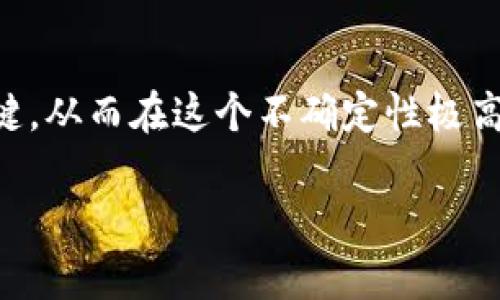   加密货币交易爆仓：如何避免损失的实用指南 / 

 guanjianci 加密货币, 爆仓, 投资策略, 风险管理 /guanjianci 

引言：加密货币的吸引与风险
近年来，加密货币的迅猛发展吸引了许多投资者的目光，但随之而来的风险也不容小觑。在这个波动性极大的市场中，爆仓事件常常让投资者痛心疾首，如何有效规避这种损失，成为每一个参与者的必修课。

第一部分：什么是爆仓？
爆仓，简单来说就是因为亏损过大导致的账户资金不足，无法维持持仓。它通常发生在杠杆交易中，当市场价格波动超过了投资者的保证金时，就会导致爆仓。这意味着投资者的损失被强制平仓，结果是他们的全部或部分投资被清算。

第二部分：爆仓的成因
1. **市场波动性**
加密货币市场的波动性极高，价格在短时间内可能会大幅波动。这种剧烈的波动是导致爆仓的主要因素之一。例如，当比特币的价格在短短几分钟内暴跌10%时，许多使用高杠杆进行交易的投资者可能会面临爆仓。

2. **杠杆使用过度**
在加密货币市场，许多投资者会使用杠杆交易，以期通过小额投资获取更大的回报。然而，过度使用杠杆会增加风险，任何小幅的价格波动都可能导致爆仓。

3. **缺乏风险管理**
许多投资者在交易时没有制定完善的风险管理策略。在缺乏止损设置的情况下，损失会迅速扩大，最终导致爆仓。

第三部分：如何避免爆仓？
避免爆仓的关键在于充分了解市场并制定合理的交易策略。

1. **设置止损点**
设定止损点是控制风险的一种有效方法。止损点可以帮助投资者在价格达到一定阈值时自动平仓，尽量减少损失。

2. **合理使用杠杆**
杠杆交易有风险，合理使用杠杆才能有效规避风险。投资者应根据自己的风险承受能力来选择合适的杠杆倍数，避免因过度杠杆导致的爆仓。

3. **保持情绪稳定**
情绪波动是导致投资者错误判断的重要原因。保持冷静，遵循自己制定的交易计划，不轻易改变策略，是减少损失的重要一环。

第四部分：市场分析与决策
成功的交易需要充分的市场分析。投资者应学习如何分析市场趋势，利用技术分析工具（如K线图、指标等）来做出更精准的决策。

1. **基本面分析**
了解加密货币的基本面，包括项目背景、团队、技术等，是评判其价值的重要因素。在重大事件（如政策变动、技术升级等）发生时，市场反应通常比较迅速，投资者应该及时调整策略。

2. **技术面分析**
技术分析是一种通过历史价格和成交量等数据来预测未来价格走势的方法。掌握一些基本的技术指标（如RSI、MACD等）可以帮助投资者识别买入和卖出的时机。

第五部分：定期回顾与策略
交易后进行定期回顾是提升交易水平的重要环节。通过分析过去的交易决策，投资者可以找出自己的不足之处并进行调整。

1. **制定复盘机制**
制定复盘机制，不仅有助于总结经验教训，也能提高投资者对市场的敏锐度。可以每周或每月对自己的交易进行总结，记录成功与失败的案例。

2. **持续学习**
加密货币市场瞬息万变，持续学习是成为优秀交易者的基础。参与在线课程、阅读最新的加密货币新闻，加入交易社区，交流经验和策略，都是提升自我的好方法。

总结：投资者的责任与自我保护
加密货币市场充满潜力，但同时也伴随着高风险。作为投资者，了解市场、风险管理、情绪控制以及持续学习，是保证自己不被市场吞噬的关键。从而在这个不确定性极高的领域中，找到属于自己的成功之路。通过对市场的深入解析与自我保护，投资者不仅能有效规避爆仓的风险，更能实现财富的稳步增长。 

希望上述内容能够清晰地阐述加密货币交易中的爆仓问题，帮助读者提升财务安全感与投资智慧。