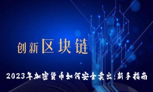 2023年加密货币如何安全卖出：新手指南