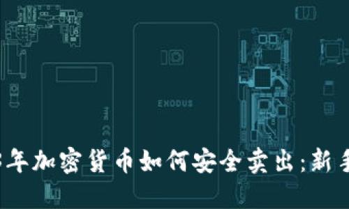 2023年加密货币如何安全卖出：新手指南