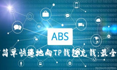 如何简单快速地向TP钱包充钱：最全指南