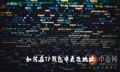 如何在TP钱包中更改地址