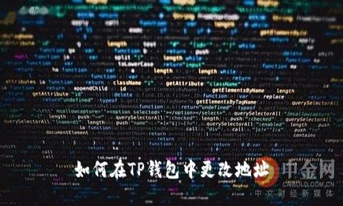 如何在TP钱包中更改地址