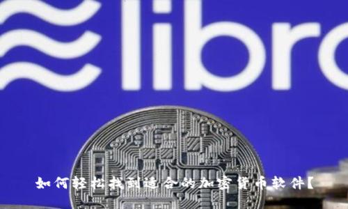 如何轻松找到适合的加密货币软件？