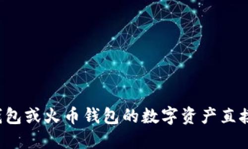 如何将TP钱包或火币钱包的数字资产直接转至币安？