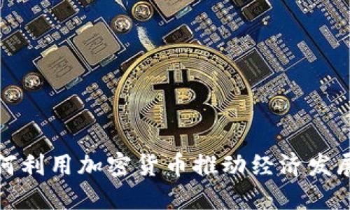 雄安新区如何利用加密货币推动经济发展与科技创新