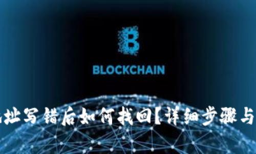 TP钱包地址写错后如何找回？详细步骤与技巧解析