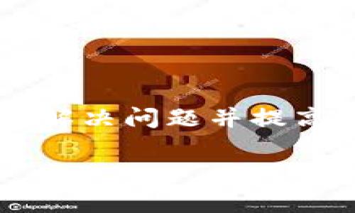 baioti如何解决TP钱包资产数值不正确的问题？/baioti
TP钱包, 资产数值, 数字货币, 钱包问题/guanjianci

引言
在数字货币的世界中，钱包是我们管理和交易资产的重要工具。然而，很多用户在使用TP钱包时经常会遇到一些问题，其中最让人困扰的就是资产数值不正确。这种情况不仅让人感到沮丧，还可能导致我们在交易时做出错误决策。本文将为您详细解析TP钱包资产数值不正确的原因，并提供解决方案，帮助您有效管理数字资产。

TP钱包的基本功能
TP钱包是一款备受欢迎的数字货币钱包，支持多种主流数字货币的存储和交易。它的功能包括资产管理、数据备份、安全交易等。用户可以通过简单的操作轻松查看和管理自己的资产。然而，正是由于TP钱包的复杂性，用户在使用过程中常常会碰到一些困扰。

常见的TP钱包资产错误问题
在实际使用TP钱包时，用户可能会遇到以下几种常见的资产数值不正确的问题：
ul
    li资产显示错误：钱包中显示的资产数量与实际持有的数额不一致。/li
    li交易记录延迟：近期的交易没有及时同步，导致资产数值不准确。/li
    li网络问题：区块链网络的拥堵或错误可能导致资产数值更新迟缓。/li
    li钱包版本问题：使用的TP钱包版本过旧，可能会影响数据的准确性。/li
/ul

第一步：检查网络连接
在解决TP钱包资产数值不正确的问题时，网络连接是首要考虑的因素。确保您的设备连接到稳定的网络，以避免由于网络不稳而导致的数据同步问题。如果网络连接良好，而问题仍然存在，可以尝试重启TP钱包应用，刷新数据。

第二步：更新TP钱包应用
TP钱包的开发者会定期发布更新，以修复bug和提升性能。如果您使用的版本过旧，可能会导致一些功能无法正常使用。检查应用商店，确认您已更新到最新版本，重新登录钱包后，观察资产的显示是否恢复正常。

第三步：验证交易记录
如果资产的显示依然不对，建议您登录区块链浏览器，直接查找与您的钱包地址相关的交易记录。通过核对区块链上的数据，您能明确自己实际持有的资产数量。若发现网络上显示的数字与TP钱包中的不符，请确保您输入的钱包地址正确无误。

第四步：查看TP钱包官方公告
定期浏览TP钱包的官方网站或社交媒体，查看是否有关于资产数值问题的公告或通知。有时，钱包本身可能因为技术原因导致数据更新不及时。官方通常会在发生此类问题时发布信息，确保用户知情。

第五步：联系客服支持
如果其他方法都未能解决问题，建议联系TP钱包的客服支持团队。他们可以提供专业的技术支持，并帮助您解决具体问题。在联系时，提供详细的错误信息和您尝试过的解决步骤，会加快问题的处理速度。

如何预防资产数值不正确的问题
尽管以上方法可以帮助您解决TP钱包资产数值不正确的问题，但最好的解决办法是积极预防。以下是一些实用的预防措施：
ul
    listrong保持应用更新：/strong定期更新TP钱包到最新版，以享受最新的功能和bug修复。/li
    listrong稳定的网络：/strong确保使用稳定的网络连接，避免在不稳定的情况下进行交易。/li
    listrong备份资产：/strong定期备份私钥和助记词，确保资产安全。/li
    listrong学习相关知识：/strong了解数字货币的基础知识和区块链技术，增强自身的金融意识。/li
/ul

结论
TP钱包在数字资产管理中起着重要作用，但在使用过程中难免出现一些问题，尤其是资产数值不正确的情况。通过上述的步骤和预防措施，用户可以有效地解决问题并提高数字资产的管理能力。希望本文能对您在使用TP钱包时有所帮助，确保您在数字货币投资中始终保持清醒的头脑，做出合理的决策。

随着数字货币市场的快速发展，问题和挑战层出不穷。保持学习和关注行业动态，才能更好地保护自己的资产，获得更高的收益！